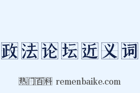 政法论坛近义词是什么意思的图片
